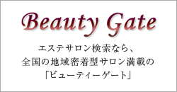 全国の地域密着型サロン満載の【ビューティーゲート Beauty Gate】